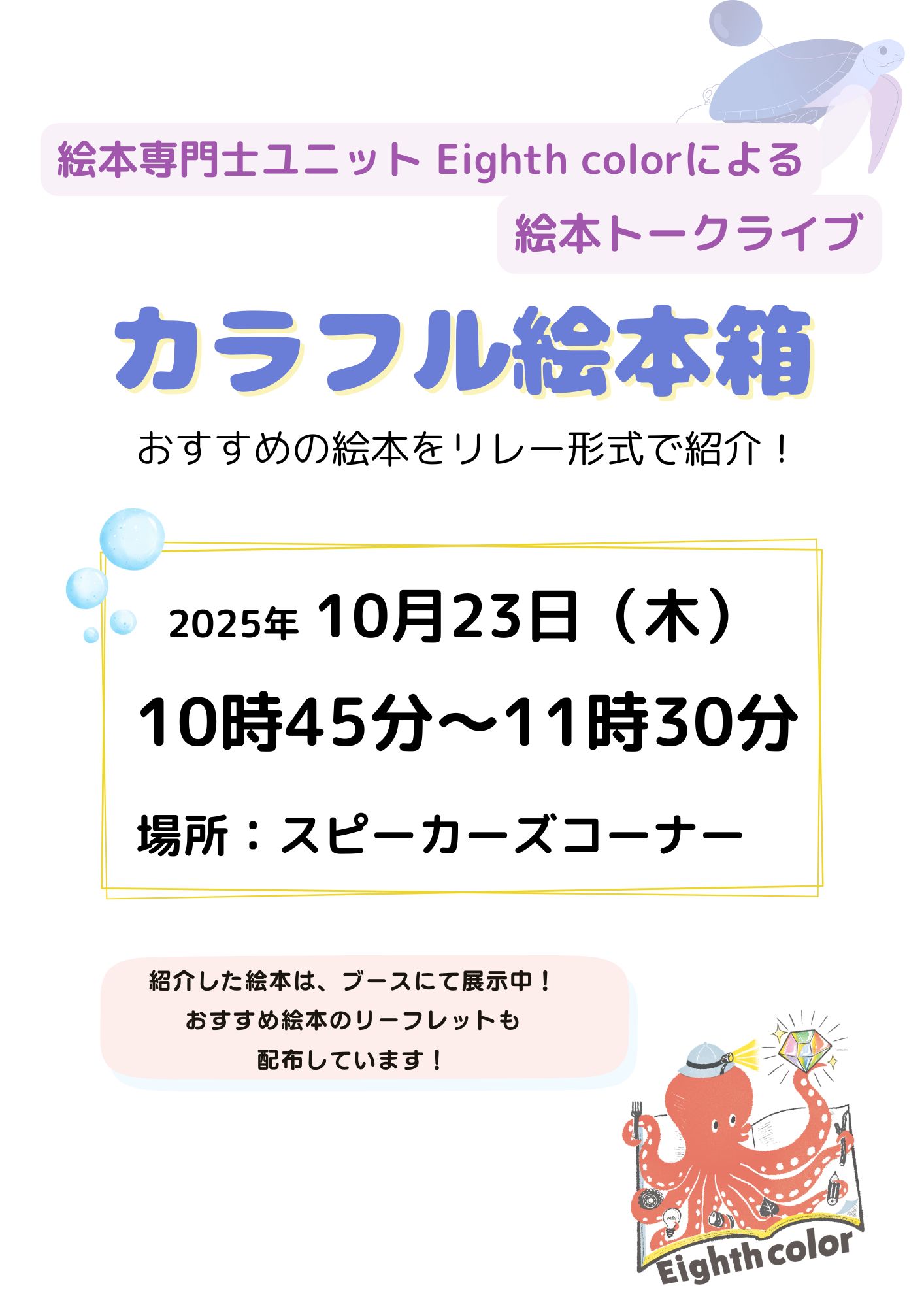 絵本専門士ユニット Eighth color | 図書館総合展